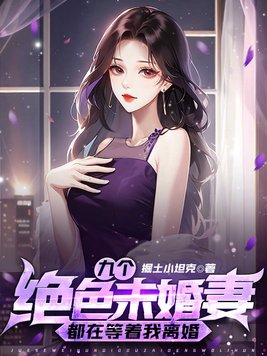 九个绝色未婚妻