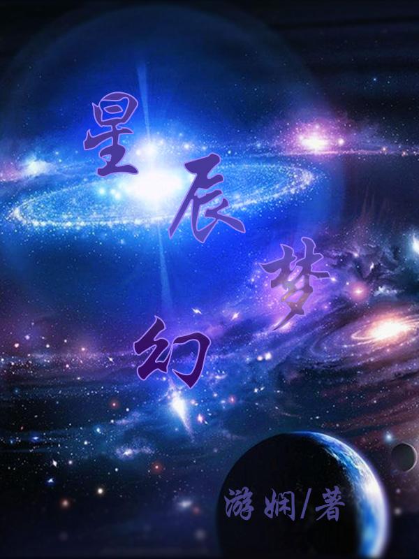 梦幻星辰图片二次元